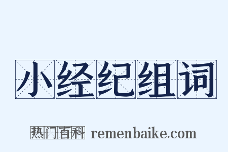 小经纪组词是什么意思的图片